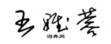 朱錫榮王雅蓉草書個性簽名怎么寫