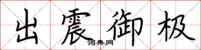 荊霄鵬出震御極楷書怎么寫