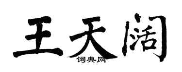 翁闓運王天闊楷書個性簽名怎么寫