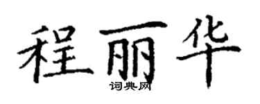 丁謙程麗華楷書個性簽名怎么寫