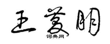 曾慶福王慶朋草書個性簽名怎么寫