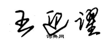 朱錫榮王迎躍草書個性簽名怎么寫