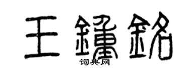 曾慶福王鍾銘篆書個性簽名怎么寫