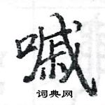 駱恆光寫的硬筆楷書嘁