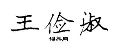 袁強王儉淑楷書個性簽名怎么寫