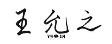 駱恆光王允之行書個性簽名怎么寫