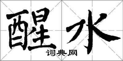 翁闓運醒水楷書怎么寫