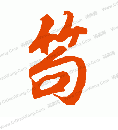 汪仁壽隸書書法作品欣賞_汪仁壽隸書字帖_書法字典