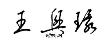 梁錦英王興環草書個性簽名怎么寫