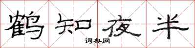 范連陞鶴知夜半隸書怎么寫