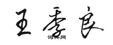 駱恆光王季良行書個性簽名怎么寫