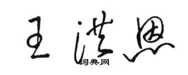 駱恆光王洪恩草書個性簽名怎么寫