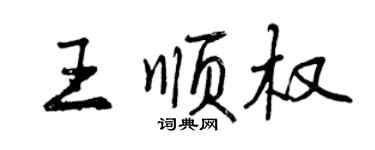 曾慶福王順權行書個性簽名怎么寫