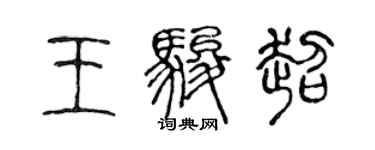 陳聲遠王駿超篆書個性簽名怎么寫