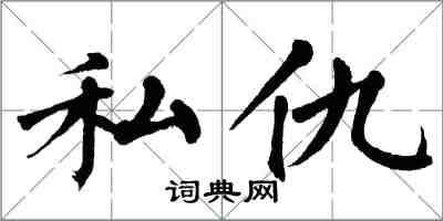 翁闓運私仇楷書怎么寫
