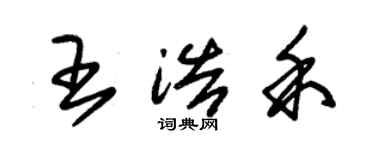 朱錫榮王浩禾草書個性簽名怎么寫