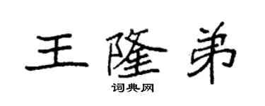 袁強王隆弟楷書個性簽名怎么寫
