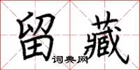 荊霄鵬留藏楷書怎么寫