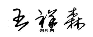 朱錫榮王祥森草書個性簽名怎么寫