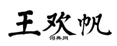 翁闓運王歡帆楷書個性簽名怎么寫