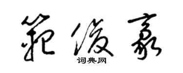 梁錦英范俊豪草書個性簽名怎么寫