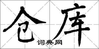 翁闓運倉庫楷書怎么寫