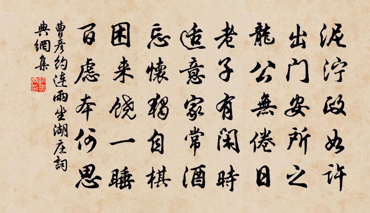 曹彥約連雨坐湖莊書法作品欣賞