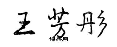 曾慶福王芳彤行書個性簽名怎么寫