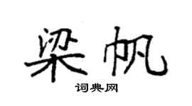 袁強梁帆楷書個性簽名怎么寫