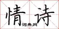 荊霄鵬情詩楷書怎么寫