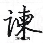 駱恆光寫的硬筆楷書諫