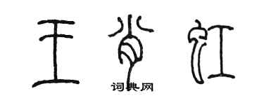 陳墨王肖虹篆書個性簽名怎么寫