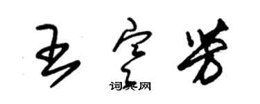 朱錫榮王寒芳草書個性簽名怎么寫