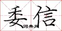 龐中華委信楷書怎么寫