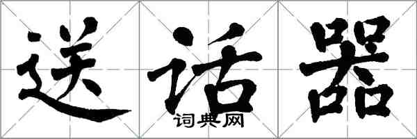 翁闓運送話器楷書怎么寫