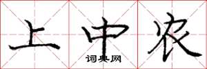 龐中華上中農楷書怎么寫