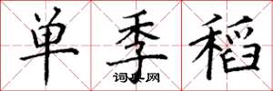 丁謙單季稻楷書怎么寫