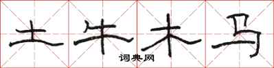 駱恆光土牛木馬隸書怎么寫