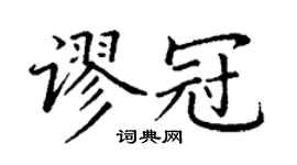 丁謙謬冠楷書個性簽名怎么寫