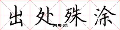 荊霄鵬出處殊塗楷書怎么寫