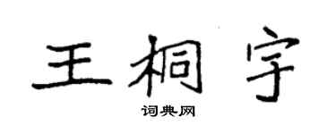 袁強王桐宇楷書個性簽名怎么寫