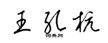 梁錦英王孔杭草書個性簽名怎么寫