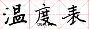 周炳元溫度表楷書怎么寫
