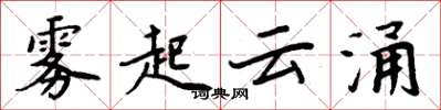 周炳元霧起雲涌楷書怎么寫