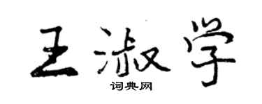 曾慶福王淑學行書個性簽名怎么寫