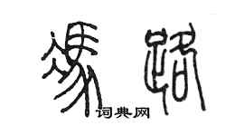 陳墨馮路篆書個性簽名怎么寫