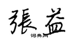 王正良張益行書個性簽名怎么寫