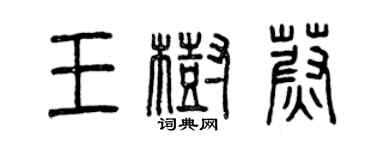 曾慶福王樹蔚篆書個性簽名怎么寫