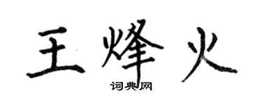 何伯昌王烽火楷書個性簽名怎么寫