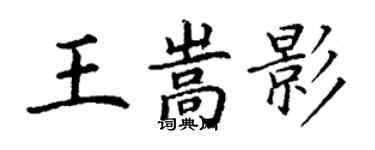 丁謙王嵩影楷書個性簽名怎么寫